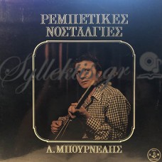 Μπουρνέλης Λεονάρδος - Ρεμπέτικες Νοσταλγίες