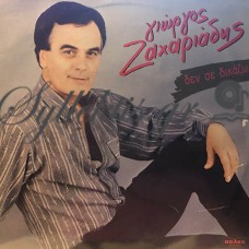 Ζαχαριάδης Γιώργος - Δεν Σε Δικάζω