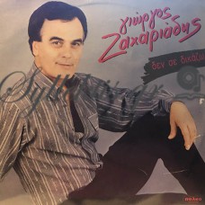 Ζαχαριάδης Γιώργος - Δεν Σε Δικάζω