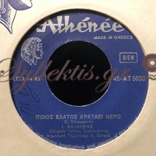 Καλούσης Γιάννης - Ποιος Έλατος Κρατάει Νερό / Παραπονιάρικα Παιδιά