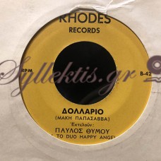 Θύμου Παύλος - Στέλλα / Δολλάριο