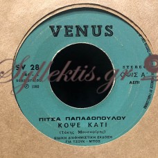 Παπαδοπούλου Πίτσα - Κόψε Κάτι / Θ' Αλλάξω Ζωή Θ' Αλλάξω Καρδιά