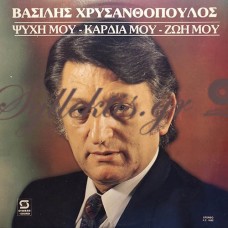 Χρυσανθόπουλος Βασίλης - Ψυχή Μου, Καρδιά Μου, Ζωή Μου