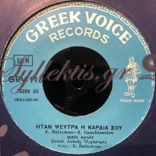 Λάμη Νίκη / Αλιφραγκής Νίκος - Ήταν Ψεύτρα Η Καρδιά Σου / Δεν Φεύγω Απ' Τον Πειραιά