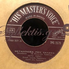 Γκρέυ / Ράντου / Κυριαζής - Μετάνιωσα Που Έκλαψα / Κι' Αν Πέρασαν Τόσα Χρόνια