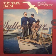 Χατζόπουλος Βασίλης - Του Ψαρά Παιδί