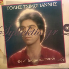 Τσιμογιάννης Τόλης - Θα Σ' Αγαπώ Παντοτινά