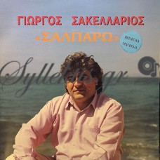 Σακελλάριος Γιώργος - Σαλπάρω