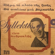 Τίνο Ανδροκλής - Πήρα Το Πλοίο Της Ζωής / Θα Στολίσω Μια Βαρκούλα