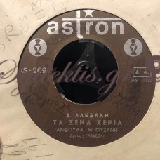 Μπουζάνη / Σαρμπάνης - Τα Ξένα Χέρια / Καμιά Δεκαριά Χαντρούλες