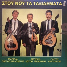 Καραγιώργης / Τζανιδάκης / Ψαρουδάκης - Στου Νου Τα Ταξιδέματα