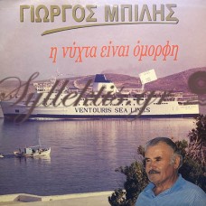 Μπίλης Γιώργος - Η Νύχτα Είναι Όμορφη