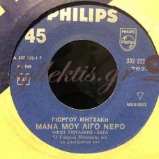 Νίκος Γιουλάκης / Σάσα - Μάνα Μου Λίγο Νερό / Η Πατρινιά