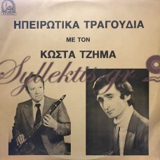 Τζήμας Κώστας - Ηπειρώτικα Τραγούδια