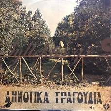 Διάφοροι - Δημοτικά Τραγούδια