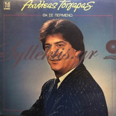 Αχιλλέας Τσιγάρας - Θα Σε Περιμένω