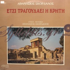Σκορδαλός Αθανάσιος - Έτσι Τραγουδάει Η Κρήτη