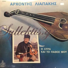 Λιαπάκης Αρχοντής - Η Λύρα Και Το Πάθος Μου