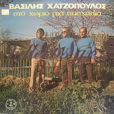 Χατζόπουλος Βασίλης - Στο Χωριό Μια Πασχαλιά