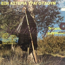 Διάφοροι - Έξι Αστέρια Τραγουδούν