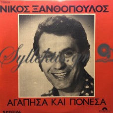 Ξανθόπουλος Νίκος - Αγάπησα Και Πόνεσα