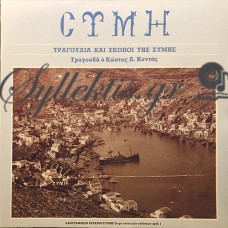 Κοντός Κώστας - Σύμη