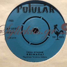 Τζων Στάκας - Κοιμάσαι / Κάθε Τόπος Μια Συνήθεια