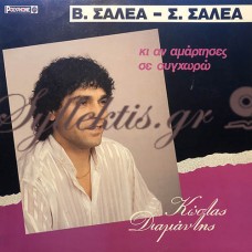 Διαμάντης Κώστας - Κι Αν Αμάρτησες Σε Συγχωρώ