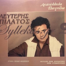 Λευτέρης Πιλάτος - Ακατάλληλα Παιχνίδια