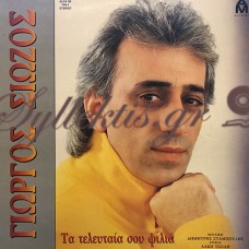 Γιώργος Σιώζος - Τα Τελευταία Σου Φιλιά