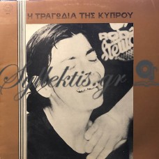 Διάφοροι - Η Τραγωδία Της Κύπρου