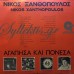 Ξανθόπουλος Νίκος - Αγάπησα Και Πόνεσα