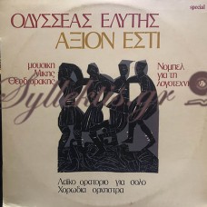 Μίκης Θεοδωράκης - Το Άξιον Εστί