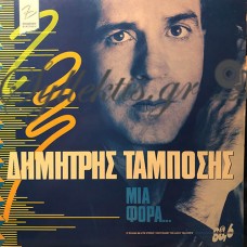 Ταμπόσης Δημήτρης - Μια Φορά