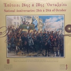 Διάφοροι - Επέτειοι 26ης & 28ης Οκτωβρίου