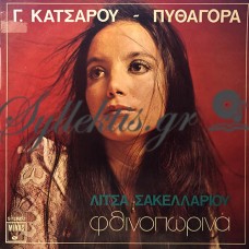 Σακελλαρίου Λίτσα - Φθινοπωρινά