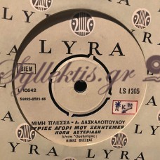 Πόπη Αστεριάδη - Γύρισε Αγόρι Μου Ξενιτεμένο / Πέστε Μου Πούναι Η Άνοιξη