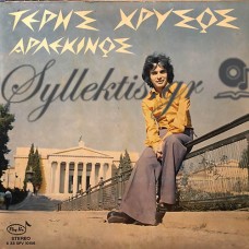 Χρυσός Τέρης - Αρλεκίνος