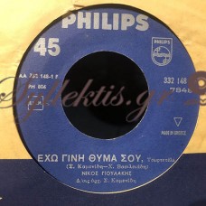 Νίκος Γιουλάκης - Έχω Γίνει Θύμα Σου / Ο Θεμιστοκλής