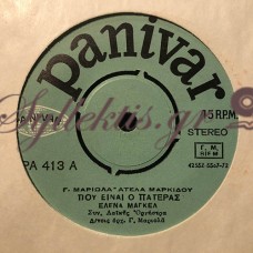 Έλενα Μαγκέλ - Που Είναι Ο Πατέρας / Κορώνα Γράμματα