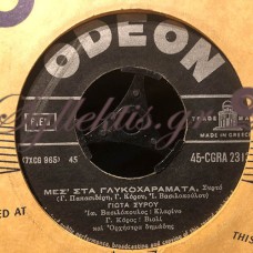 Γιώτα Σύρου - Μεσ' Στα Γλυκοχαράματα / Στης Αρκαδιάς Τον Πλάτανο