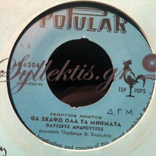 Ανδρούτσος / Σταμολάμπρος - Θα Σκάψω Όλα Τα Μνήματα / Ψηλά Βουνά Απάτητα