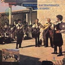 Συγκρότημα Ηρακλής - Τραγούδια Και Τσιατίσματα Της Κύπρου