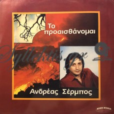 Σέρμπος Ανδρέας - Το Προαισθάνομαι