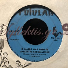 Μανιατάκης / Φλόρα Σταρ - Ο Μάιος Μας Έφθασε Έρχεται Ο Καραμανλής / Καραμανλής 