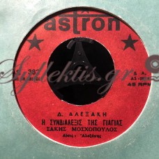 Σάκης Μοσχόπουλος - Η Συνδιάλεξις Της Γιαγιάς / Τι Τραβάνε Οι Μετανάστες Σάκης Μοσχόπουλος - Η Συνδιάλεξις Της Γιαγιάς / Τι Τραβάνε Οι Μετανάστες