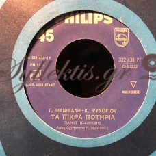 Πάνος Ιωαννίδης - Τα Πικρά Ποτήρια / Ας Μπορούσα Να Σε Μισήσω