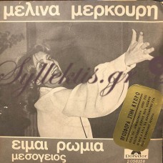 Μελίνα Μερκούρη - Είμαι Ρωμιά / Μεσόγειος