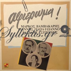 Διάφοροι - Αφιέρωμα Βαμβακάρης, Παπαϊωάννου, Τσιτσάνης