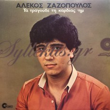 Αλέκος Ζαζόπουλος - Τα Τραγούδε Τη Καρδίας 'Ημ